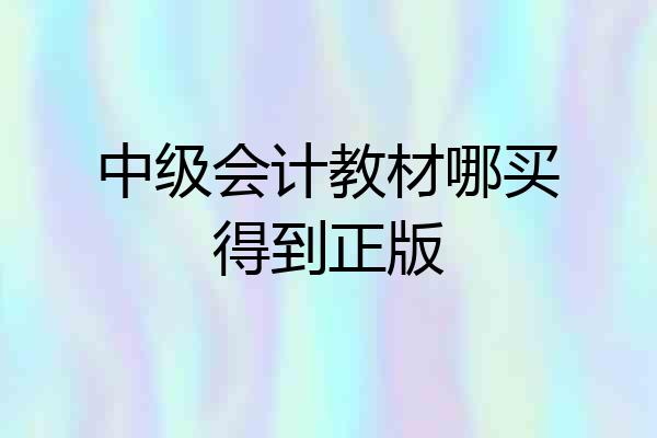 中级会计教材哪买得到正版