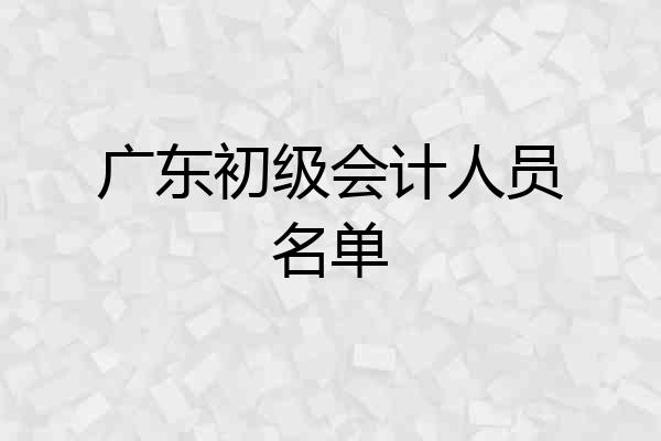 广东初级会计人员名单