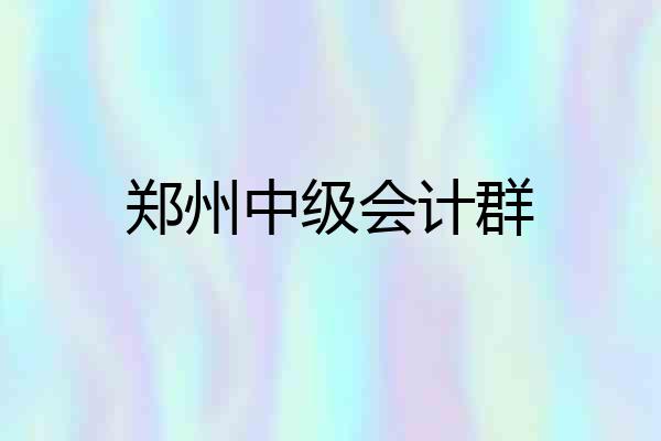 郑州中级会计群