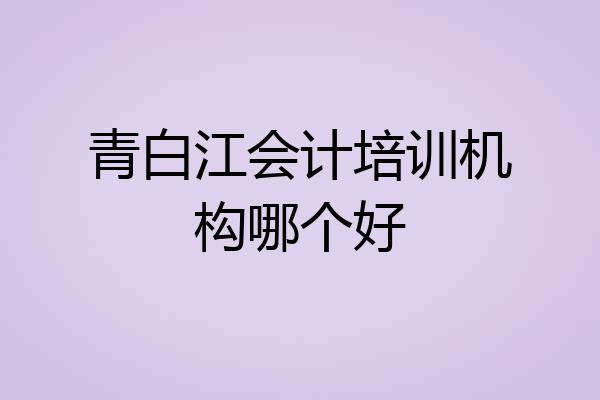 青白江会计培训机构哪个好