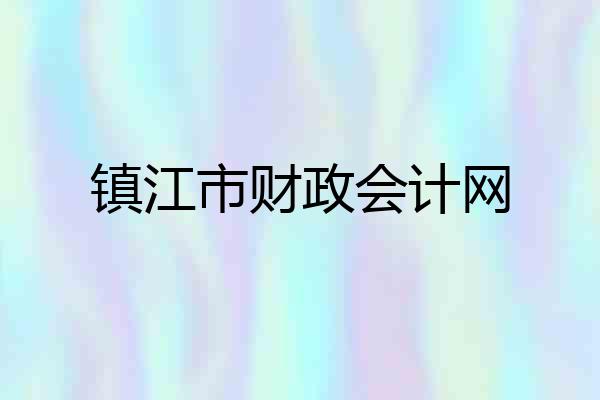 镇江市财政会计网
