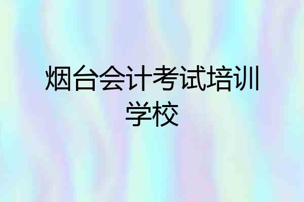 烟台会计考试培训学校