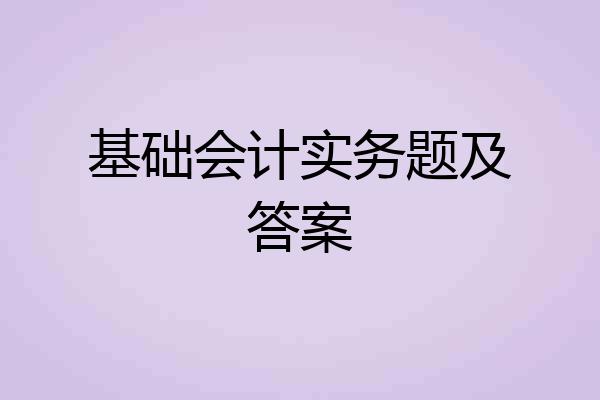 基础会计实务题及答案