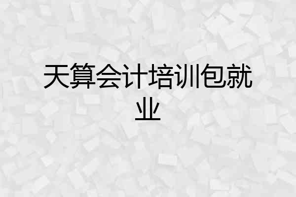 天算会计培训包就业