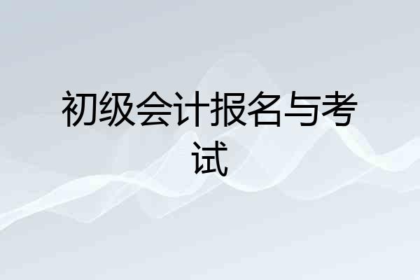 初级会计报名与考试