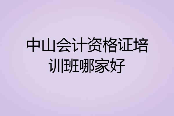 中山会计资格证培训班哪家好