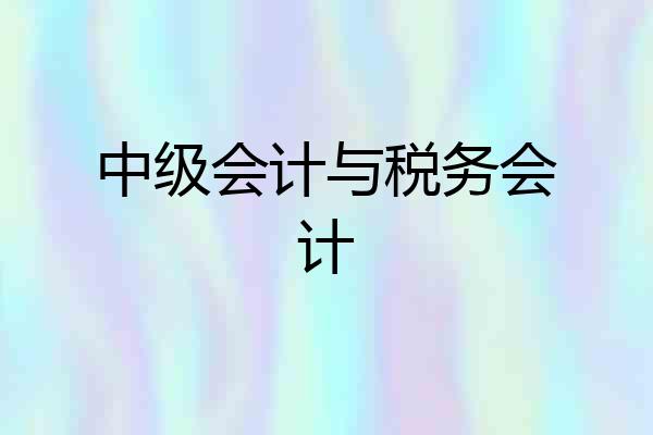 中级会计与税务会计