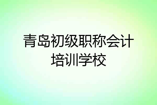 青岛初级职称会计培训学校