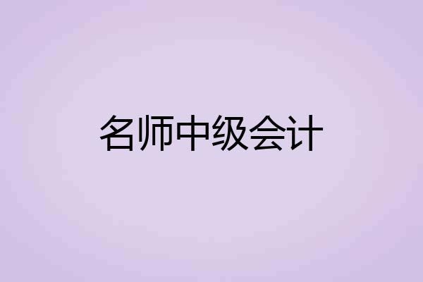 名师中级会计