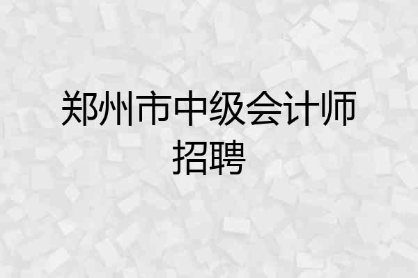 郑州市中级会计师招聘