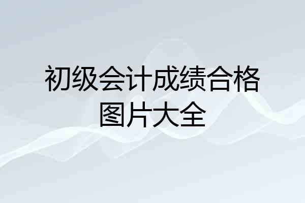 初级会计成绩合格图片大全