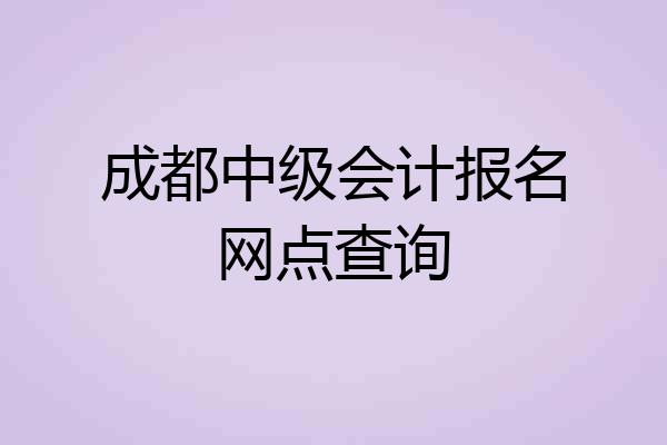 成都中级会计报名网点查询
