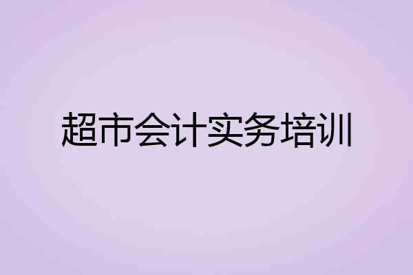 超市会计实务培训