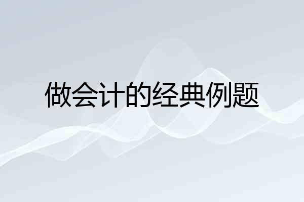 做会计的经典例题