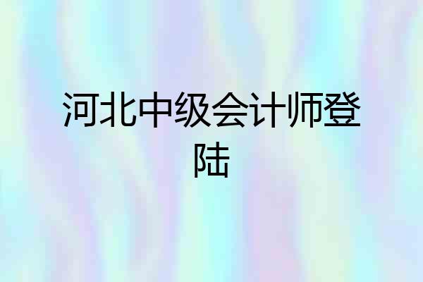 河北中级会计师登陆