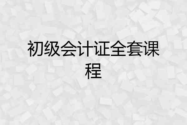 初级会计证全套课程