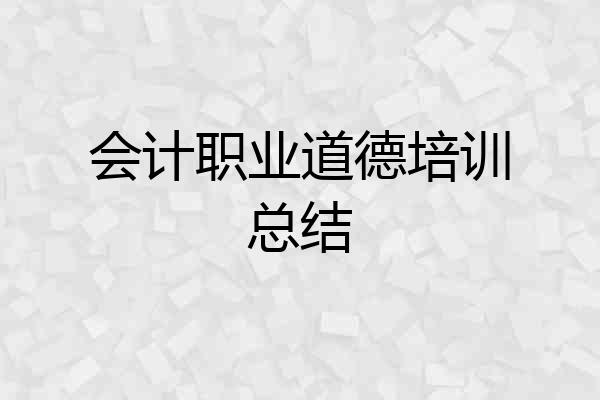会计职业道德培训总结