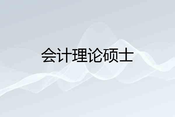 会计理论硕士
