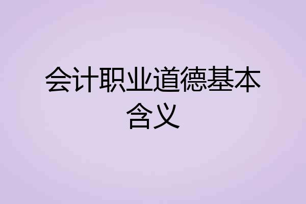会计职业道德基本含义