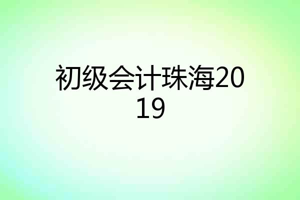 初级会计珠海2019