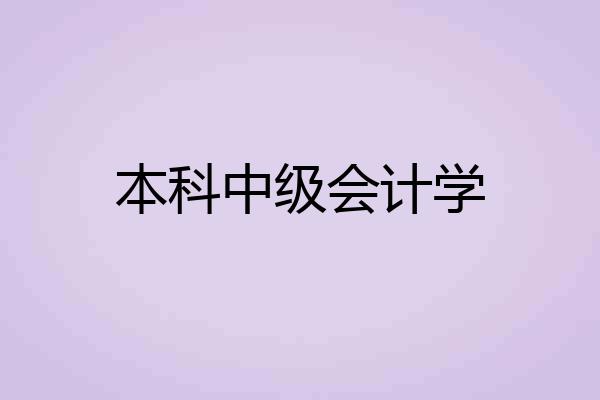 本科中级会计学