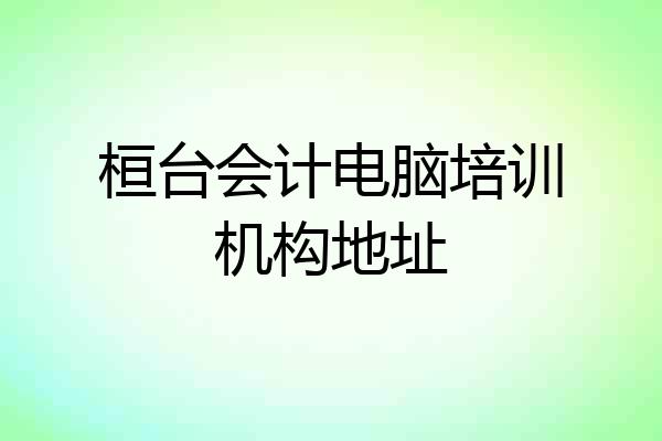 桓台会计电脑培训机构地址