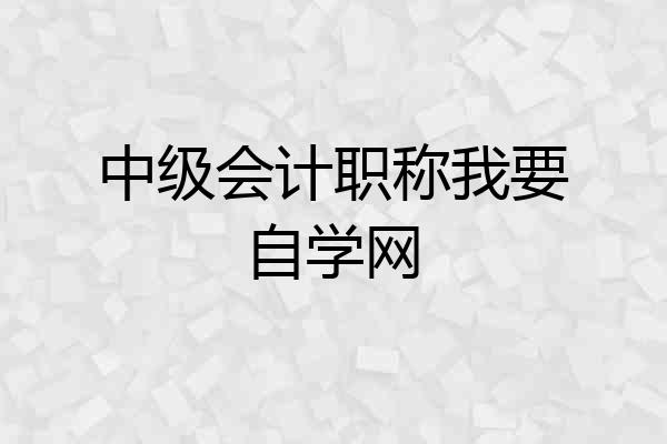 中级会计职称我要自学网