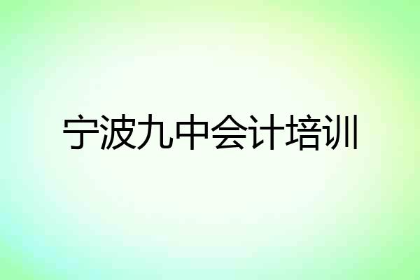 宁波九中会计培训