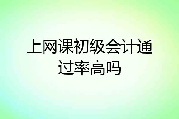 上网课初级会计通过率高吗
