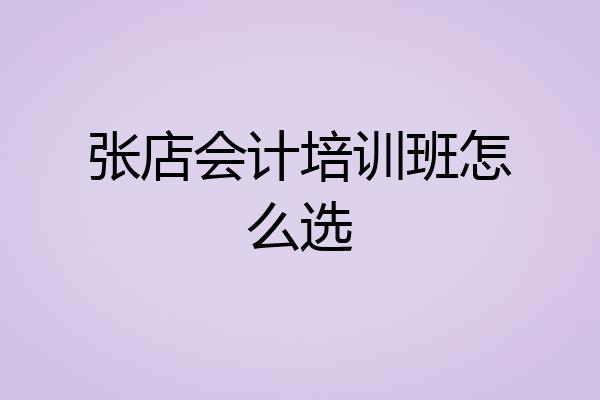 张店会计培训班怎么选