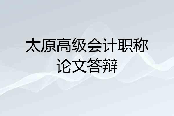 太原高级会计职称论文答辩