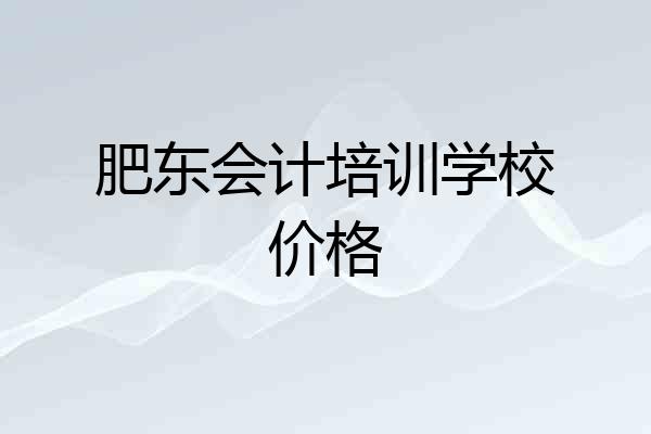 肥东会计培训学校价格