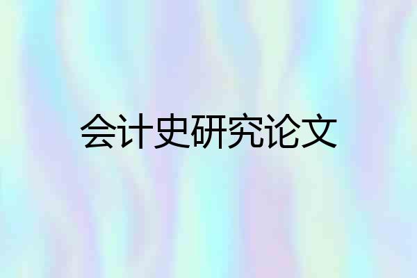 会计史研究论文