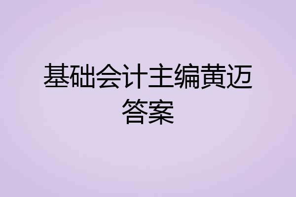基础会计主编黄迈答案