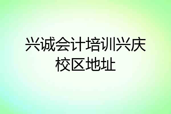 兴诚会计培训兴庆校区地址
