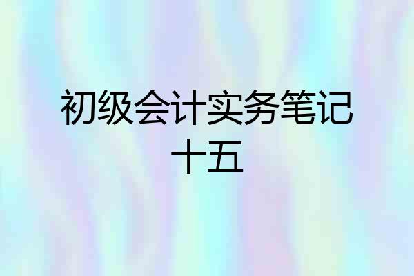 初级会计实务笔记十五