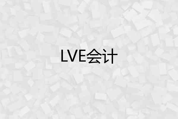 LVE会计