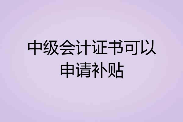 中级会计证书可以申请补贴