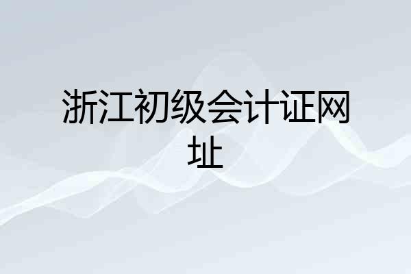 浙江初级会计证网址