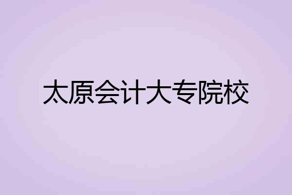 太原会计大专院校