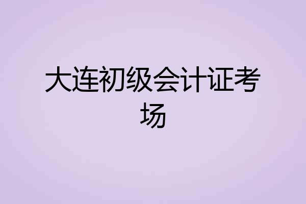 大连初级会计证考场