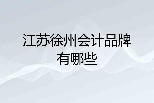 江苏徐州会计品牌有哪些