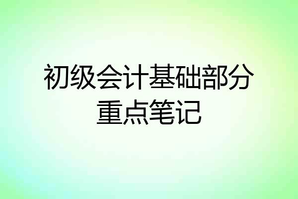 初级会计基础部分重点笔记