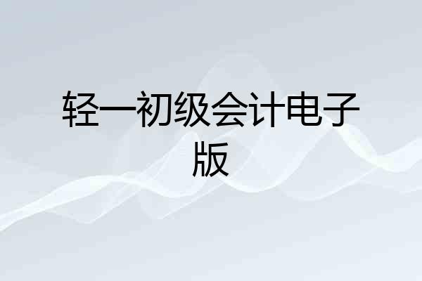 轻一初级会计电子版