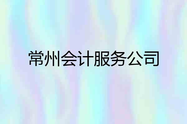 常州会计服务公司