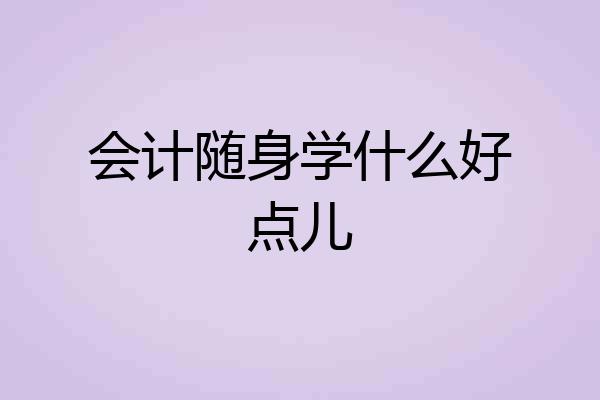 会计随身学什么好点儿