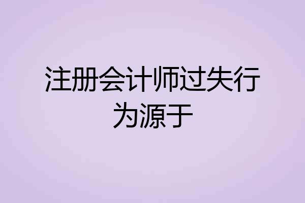 注册会计师过失行为源于
