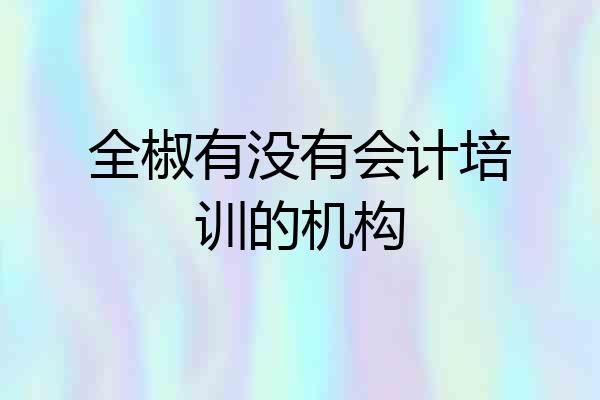 全椒有没有会计培训的机构