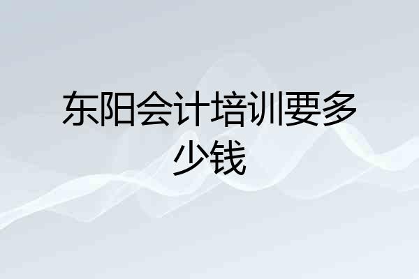 东阳会计培训要多少钱
