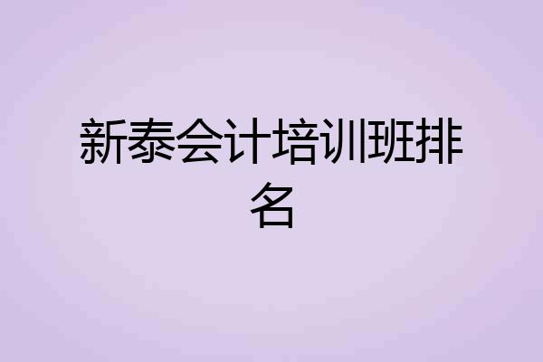 新泰会计培训班排名